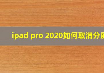 ipad pro 2020如何取消分屏